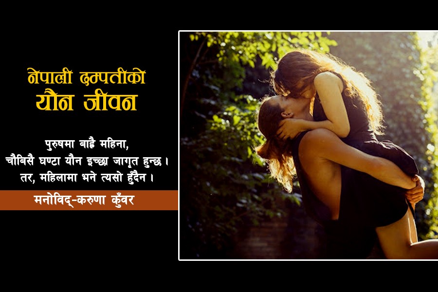 यौनको जीवन र यसले निम्त्याउने समस्याको बारे मनोविद् करुणा कुँवर विष्टसँग गरेको कुराकानी