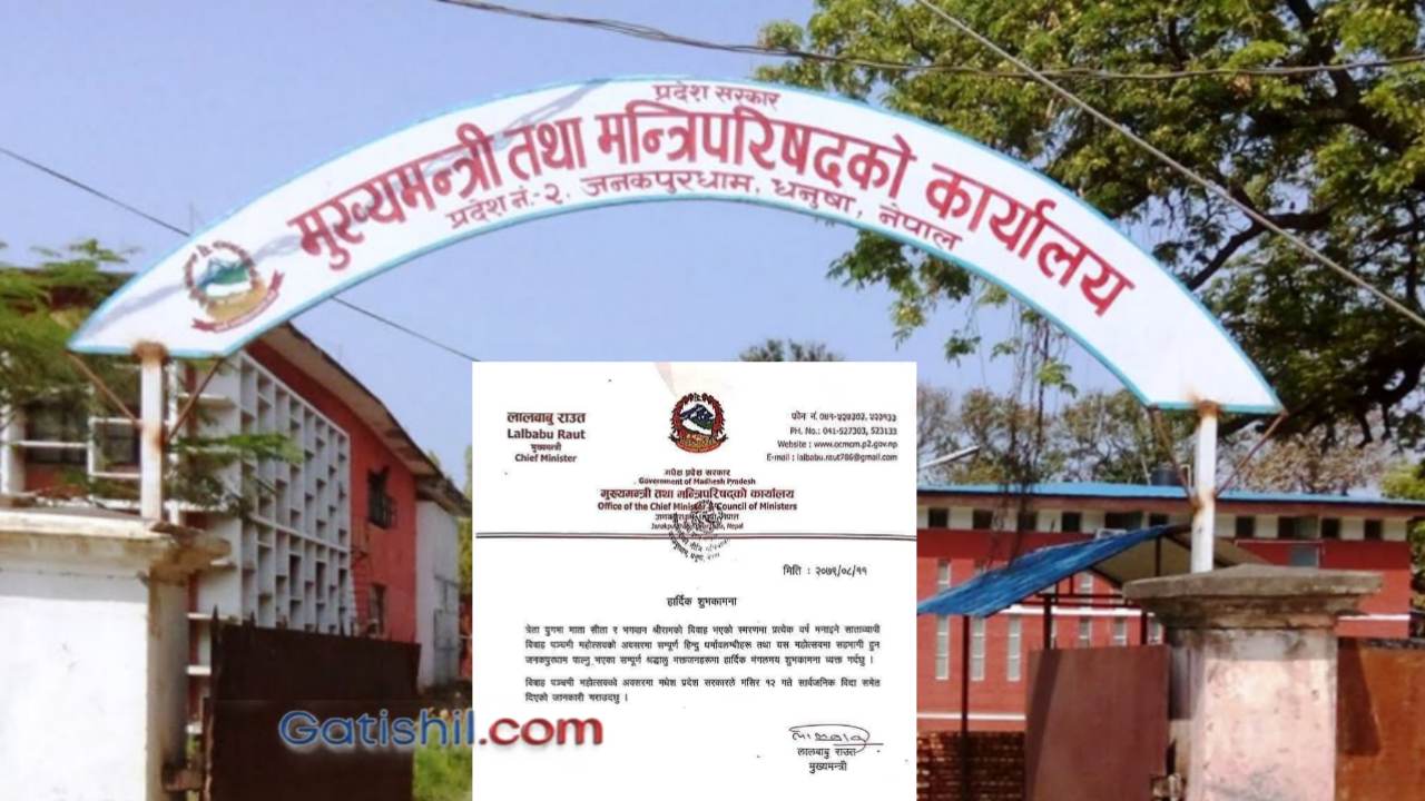 विवाह पञ्जमीको अवसरमा मधेस प्रदेशमा सार्वजनिक विदा