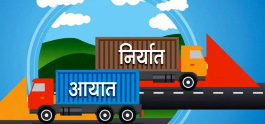 पहिलो चौमासिक अवधिमा नेपालको वैदेशिक व्यापार घाटा चार खर्ब ७७ अर्ब ९१ करोड ७० लाख पुग्यो