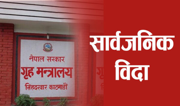 असार १४ गते ईदको अवसरमा सार्वजनिक बिदा
