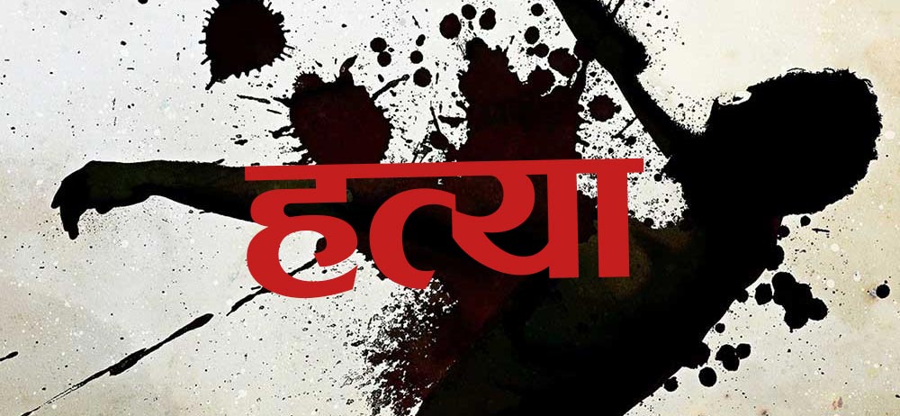 ओखलढुंगामा बाबुले गरे दुई वर्षया छोरीको हत्या