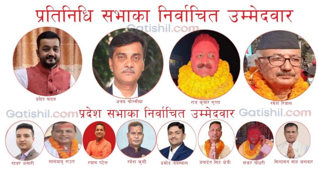 पर्सा-१ देखी ४ सम्पन्न प्रतिनिधी सभा र प्रदेश सभाको निर्वाचनमा कस्ले कति मतले विजयी भए ? यसरी हेर्नुहोस