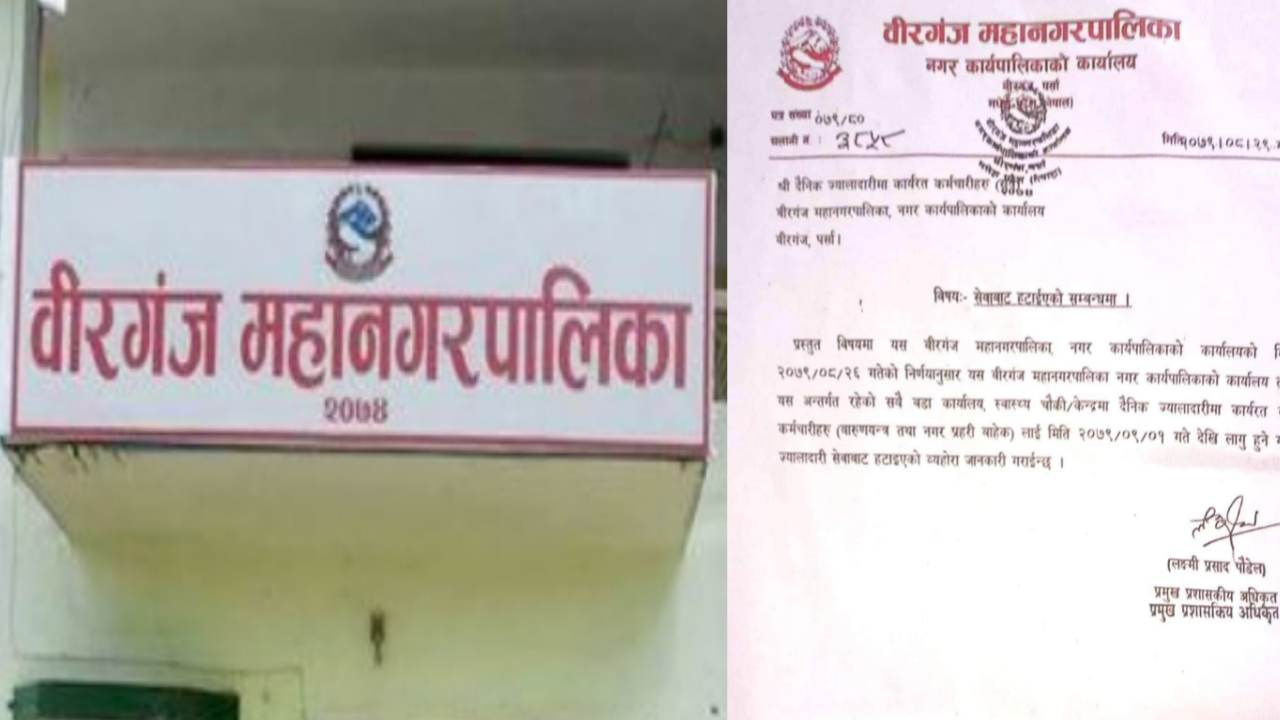 वीरगञ्ज महानगरले वडा, स्वास्थ्य चौकी केन्द्रहरुमा ज्यालादारीमा कार्यरत कर्मचारीलाई हटायो