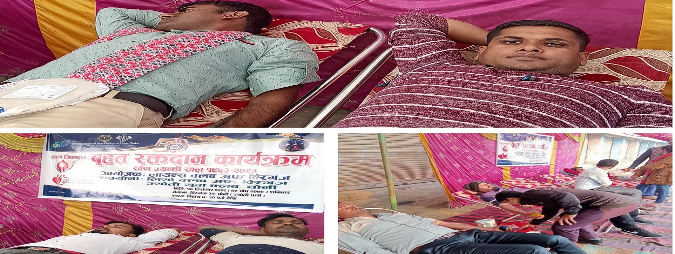 लायन्स क्लब ऑफ वीरगञ्जको स्वर्ण जयन्तीमा बृहत रक्तदान कार्यक्रम सम्पन्न