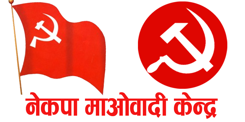 नेकपा (माओवादी केन्द्र) १७ स्थानमा विजयी हुँदै तेस्रो स्थानमा, उम्मेदवारहरूको (सूचीसहित)