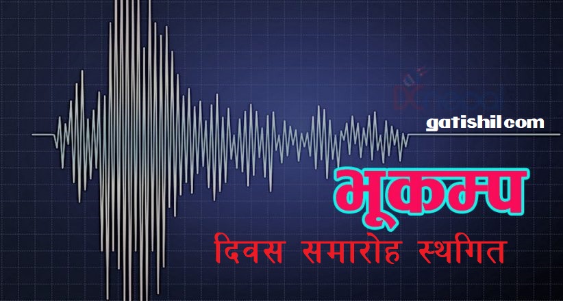 राष्ट्रिय भूकम्प सुरक्षा दिवस समारोह स्थगित