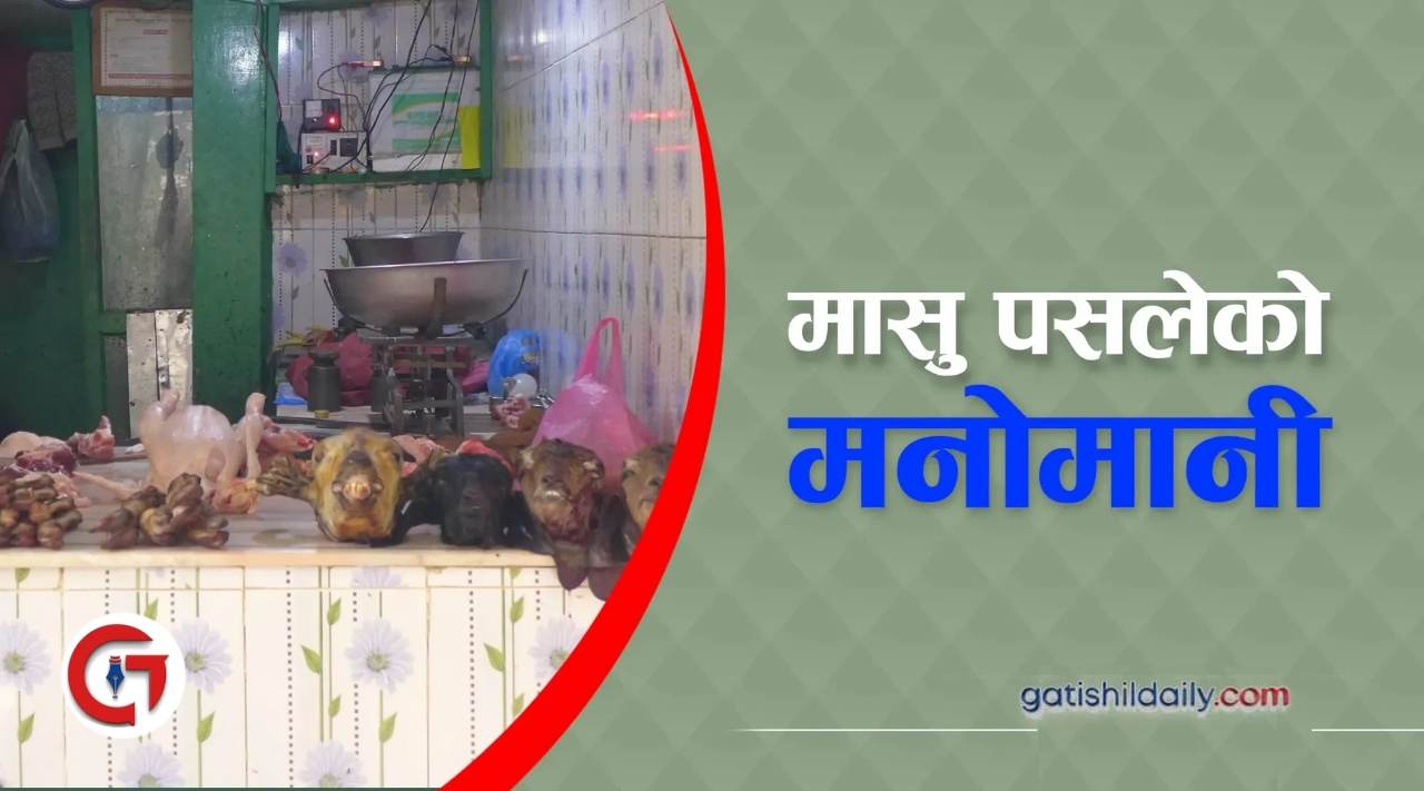 वीरगञ्जमा मासु पसलको मुल्य निर्धारण र अनुगमन नहुँदा उपभोक्ता ठगिन बाध्य