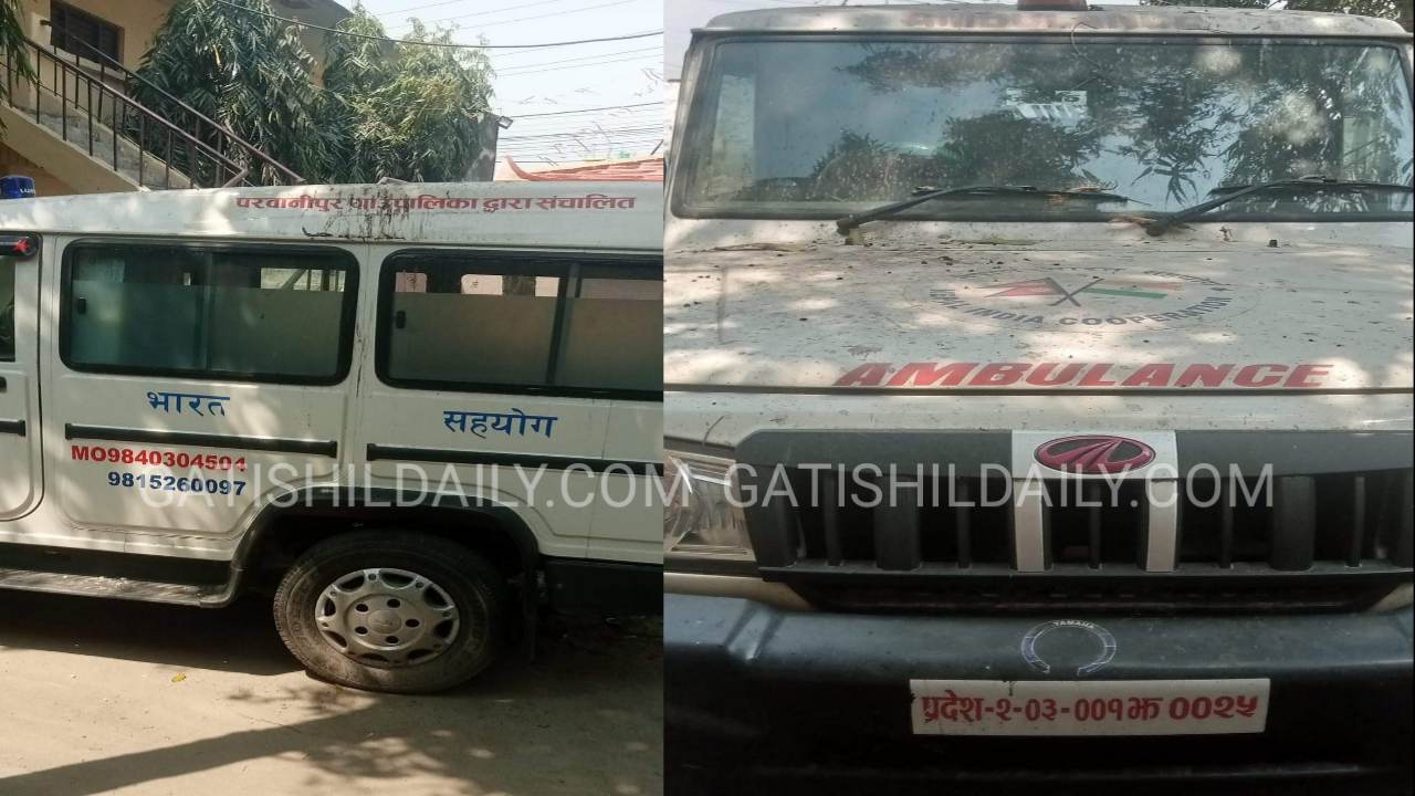 अनुदानमा पाएको एम्बुलेस- परवानीपुर गाउँ पालिकामा खुल्ला आकास मुनी कवाड बन्दै