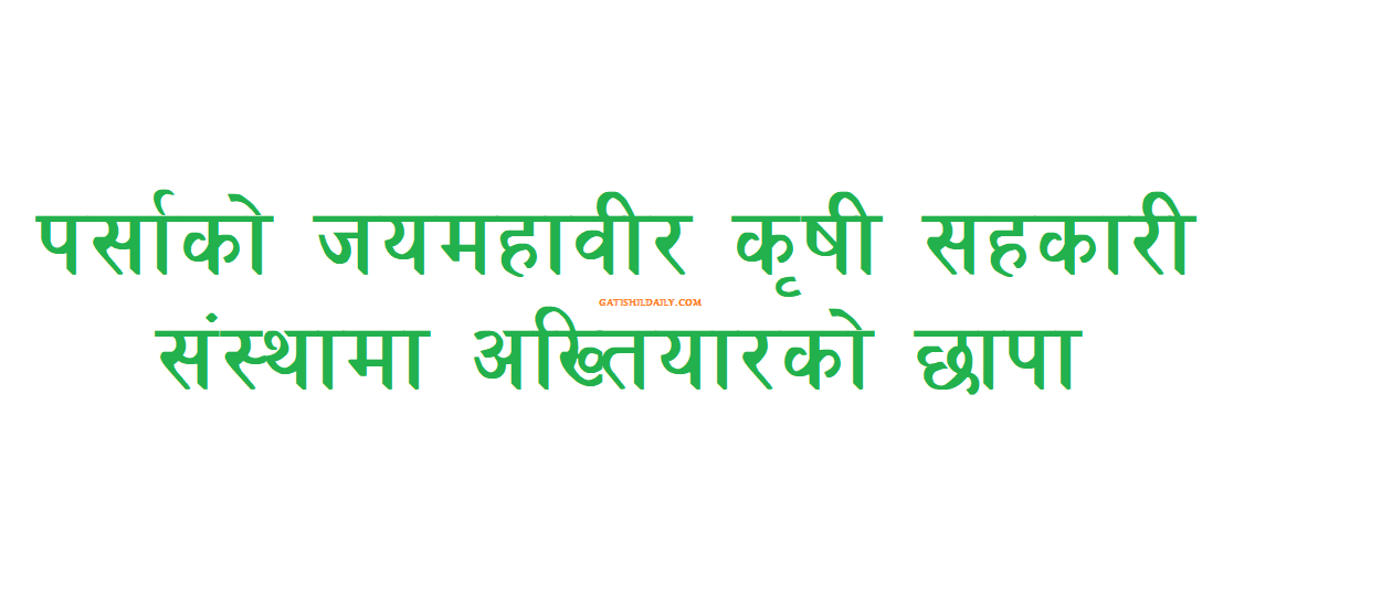 पर्साको जयमहावीर कृषी सहकारी संस्थामा अख्तियारको छापा