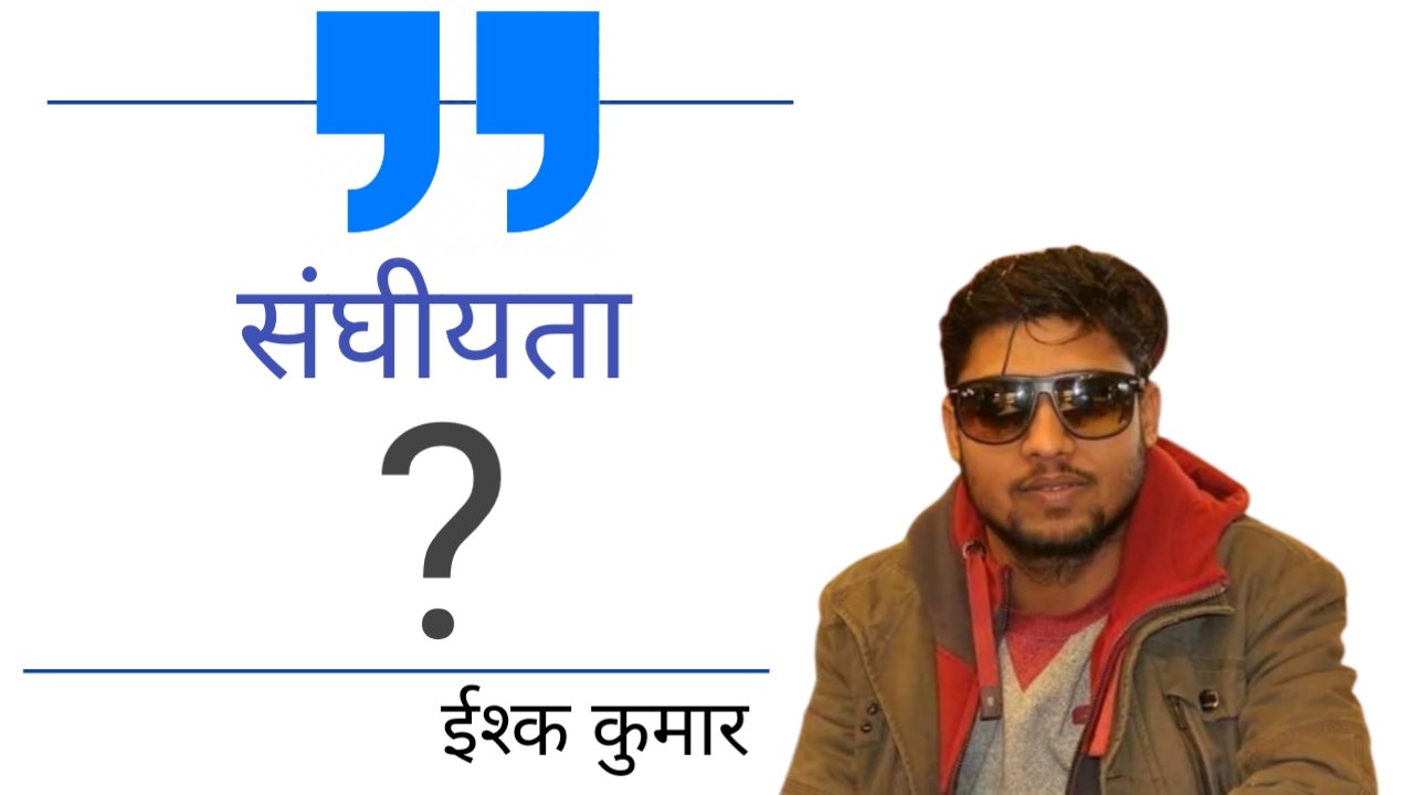 सङ्घीयता ?