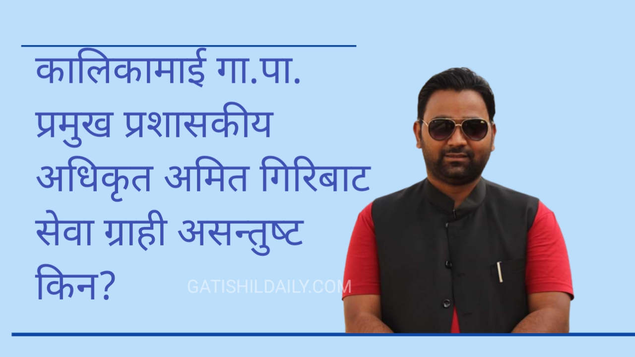 कालिकामाई गा.पा. प्रमुख प्रशासकीय अधिकृतको कामकाजबाट  सेवाग्राही असन्तुष्ट