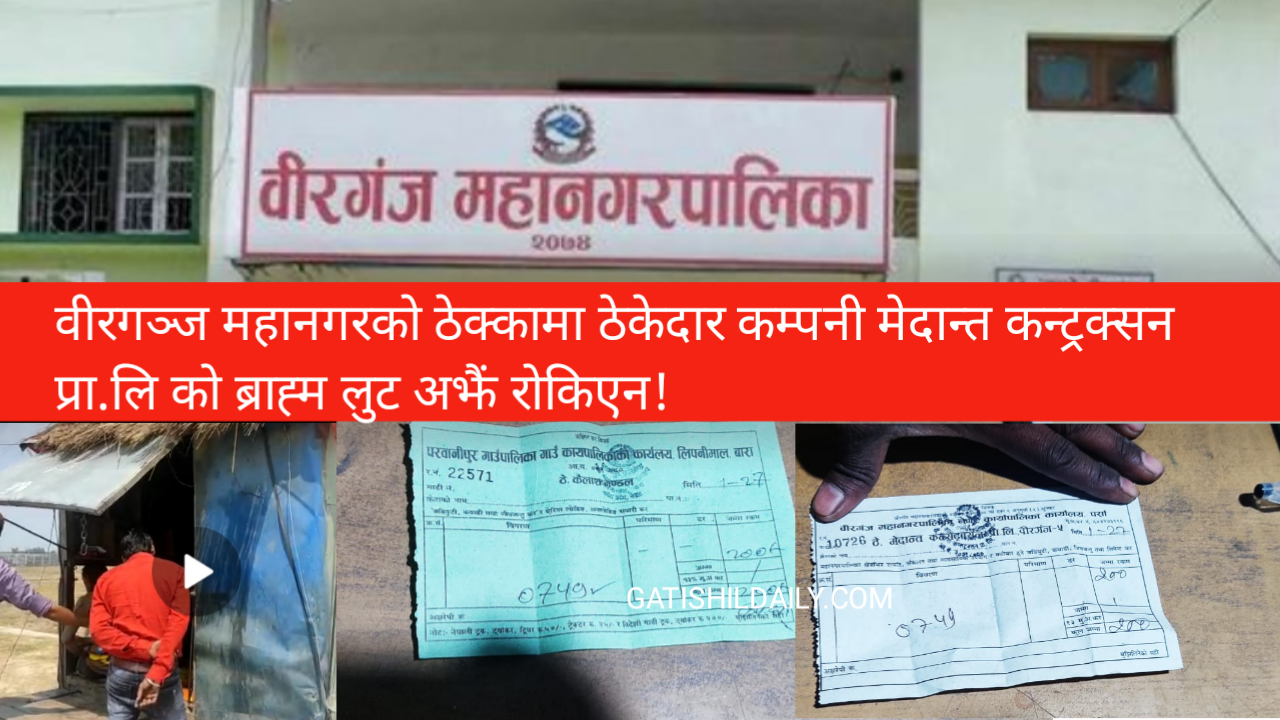 ठेकेदार कम्पनी मेदान्त कन्ट्रक्सनको अबैध असुली अझैं रोकिएन
