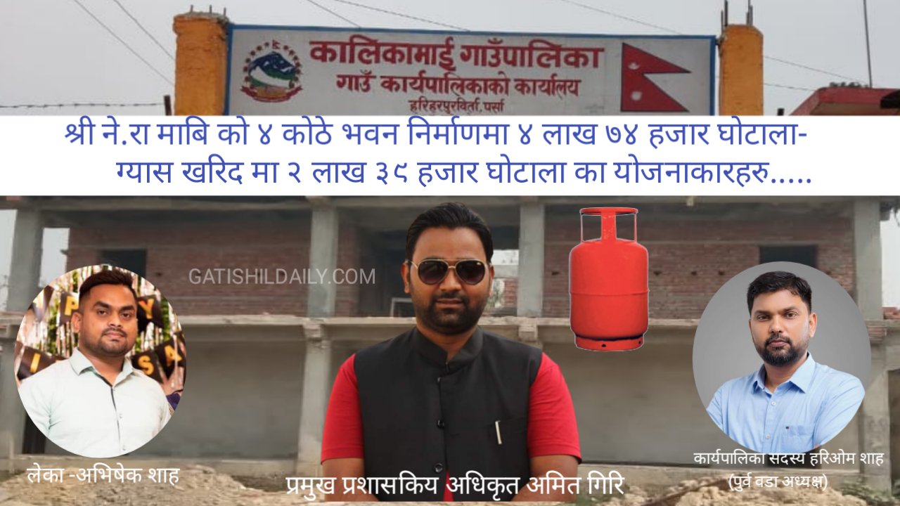 कालिकामाई गा.पा.मा खरिद तथा निर्माणकार्यमा अनयमित्ता