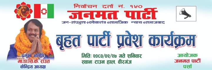 आज वीरगञ्जमा जनमत पार्टीको बृहत पार्टी प्रवेश कार्यक्रम हुने