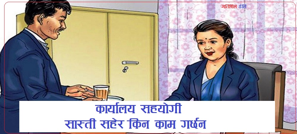 कार्यालय सहयोगीलाई सास्ती किन ?