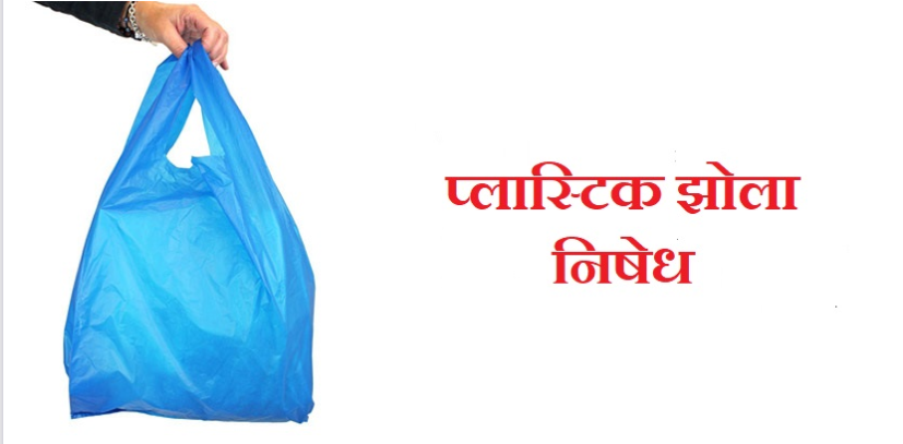 काठमाडौँमा आगामी साउन १ गतेदेखि प्लास्टिकको प्रयोग गर्न नपाइने