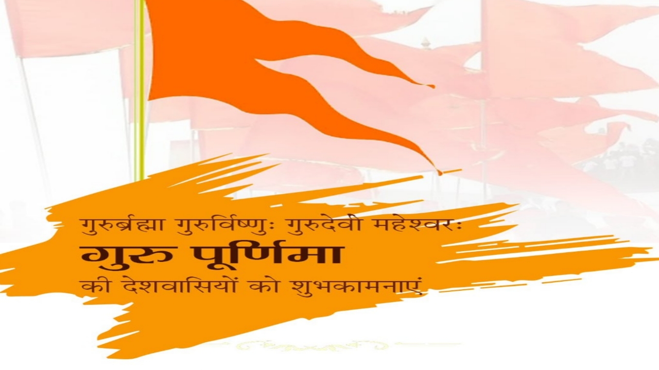 आज गुरु पूर्णिमा अर्थात् ज्ञान दिने गुरुको सम्मान गर्ने दिन