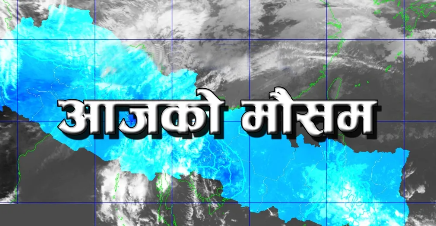 आज रातिदेखि मौसम सक्रिय हुँदै देशको अधिकांश ठाउँमा पानी पर्ने