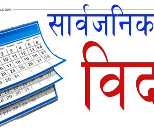 सोमबार सार्वजनिक विदा