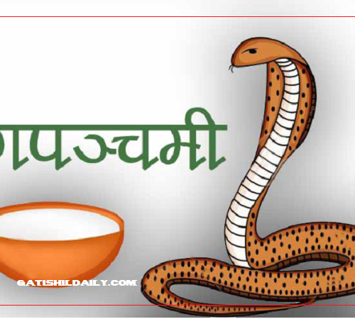 आज नागपञ्चमी पर्व मनाईदैं