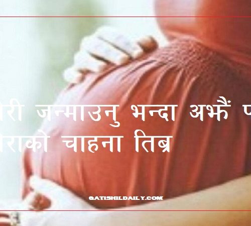 पितृसत्तात्मक सोचका कारण नेपालमा छोराको चाहना बढदो