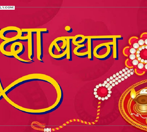 आज जनैपूर्णिमा तथा रक्षा बन्धन