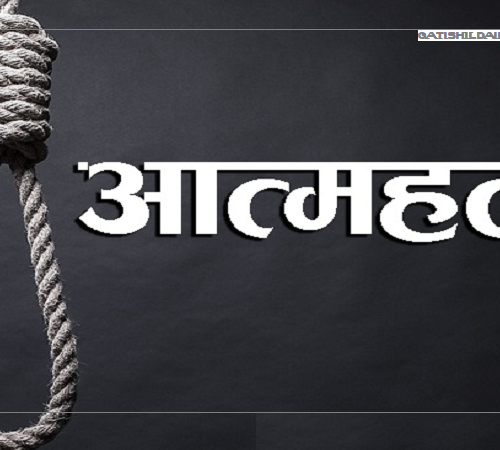 उमेर छँदै मृत्युवरण गर्ने आत्महत्याका घटना भयावह बन्दै