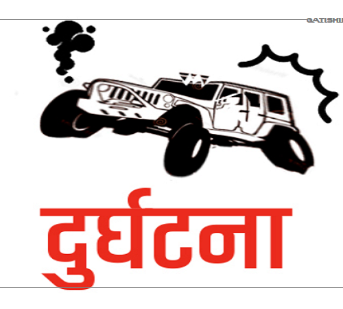 जीप दुर्घटना हुँदा दुई जनाको मृत्यु