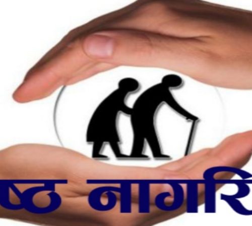 ३३ औँ अन्तर्राष्ट्रिय ज्येष्ठ नागरिक दिवस विभिन्न कार्यक्रम गरी मनाइदैं