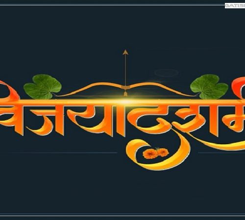 विजयादशमीको उत्तम साइत कात्तिक ७ गते बिहान ११ बजेर २ मिनेटमा