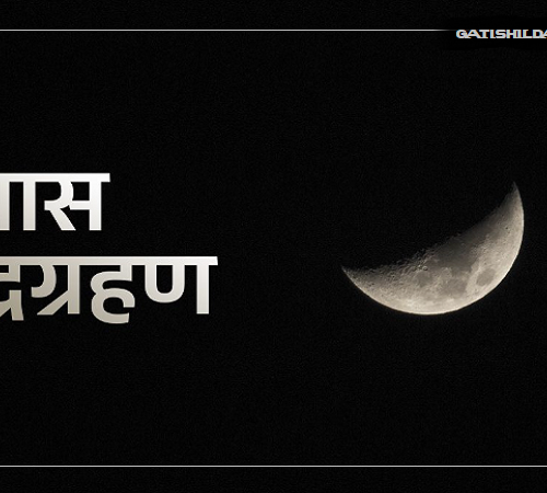 आज खण्डग्रास चन्द्रग्रहण