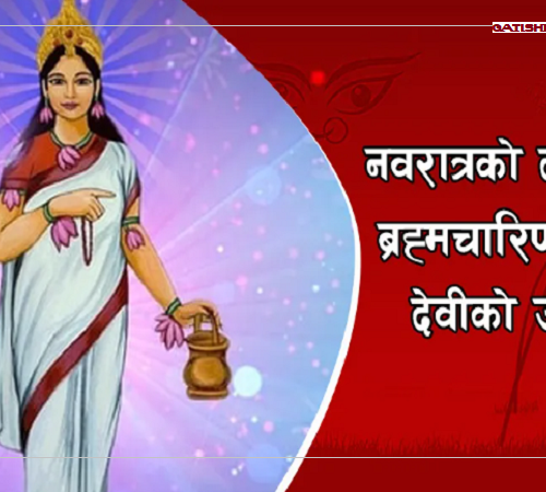 बडादसैं अर्थात नवरात्रको आज दोस्रो दिन: ब्रह्मचारिणी भगवतीको उपासना गरिँदै