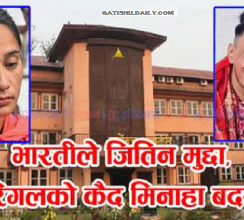 योगराज ढकालको कैद मिनाहा गर्ने निर्णय बदर गर्दै