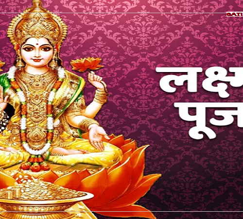 आज यमपञ्चकको दोस्रो दिन अर्थात् लक्ष्मीको पूजा