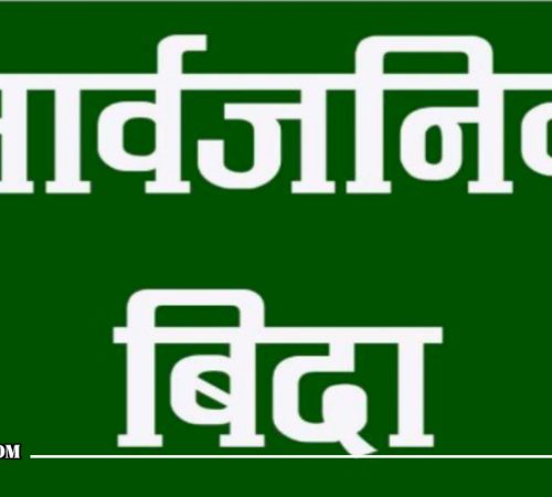आज यी सार्वजनिक बिदा