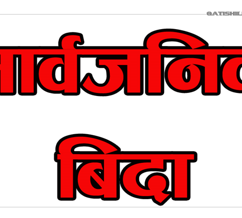 मगर दिवसको अवसरमा मंगलबार तिलोत्त नगरपालिकामा सार्वजनिक बिदा