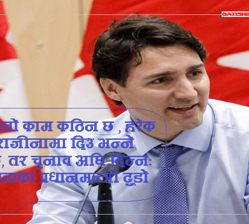 “आफ्नो काम कठिन छ” हरेक दिन राजीनामा दिऊँ भन्ने लाग्छ, तर चुनाव अघि दिन्न: क्यानडाका प्रधानमन्त्री ट्रुडो