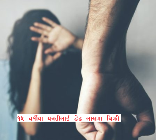 १५ वर्षीया युवतीलाई डेढ लाखमा बिक्री