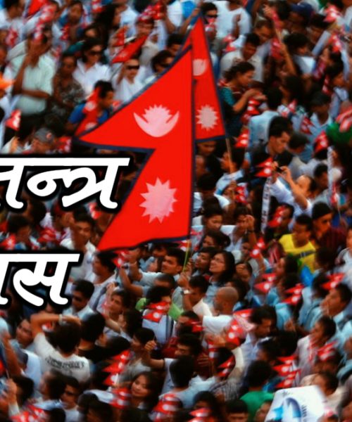 आज १८ औं लोकतन्त्र दिवस विभिन्न कार्यक्रम गरी मनाइँदै