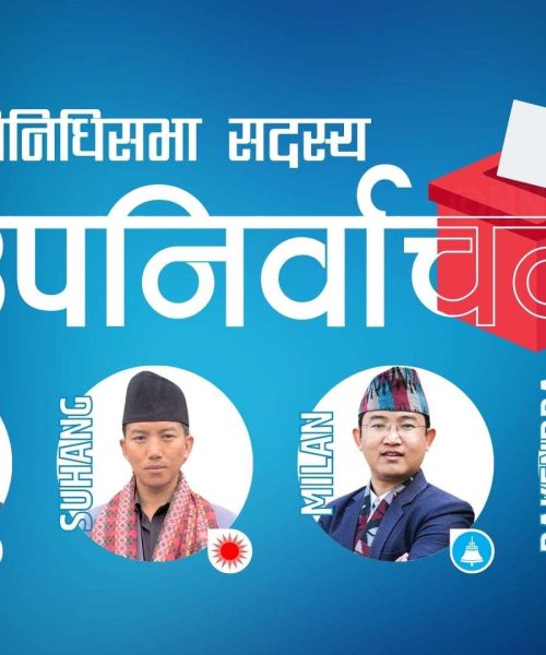 एमालेका नेम्वाङको अग्रता कायमै, रास्वपाका लिम्बू चौथो स्थानमा
