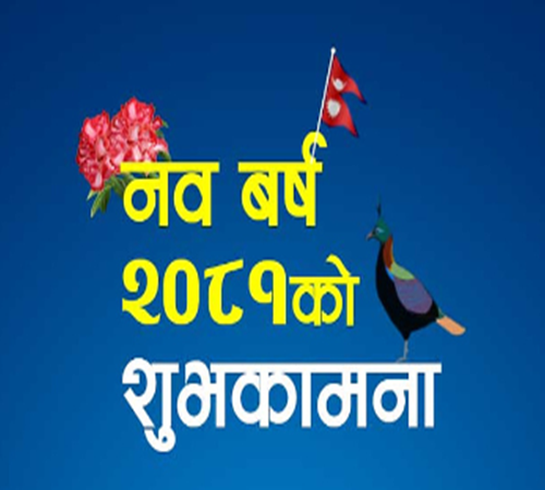 आज नयाँ वर्ष २०८१