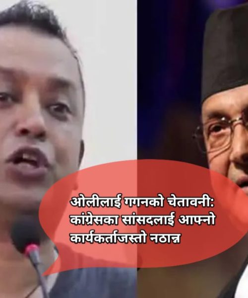 ओलीलाई गगनको चेतावनी: कांग्रेसका सांसदलाई आफ्नो कार्यकर्ताजस्तो नठान्न