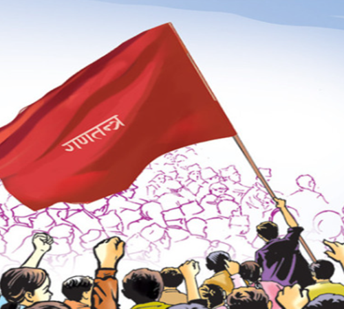 आज गणतन्त्र दिवस -संघीय लोकतान्त्रिक गणतन्त्र स्थापनाको १५ वर्ष पूरा