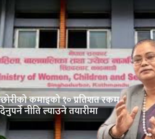 छोराछोरीको कमाइको १० प्रतिशत रकम बाबुआमालाई दिनुपर्ने