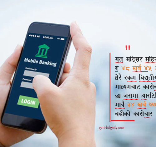 विद्युतीय आर्थिक कारोबार गर्दै हुनुहुन्छ, सचेत हुनुहाेस् ठगीमा परिएला !