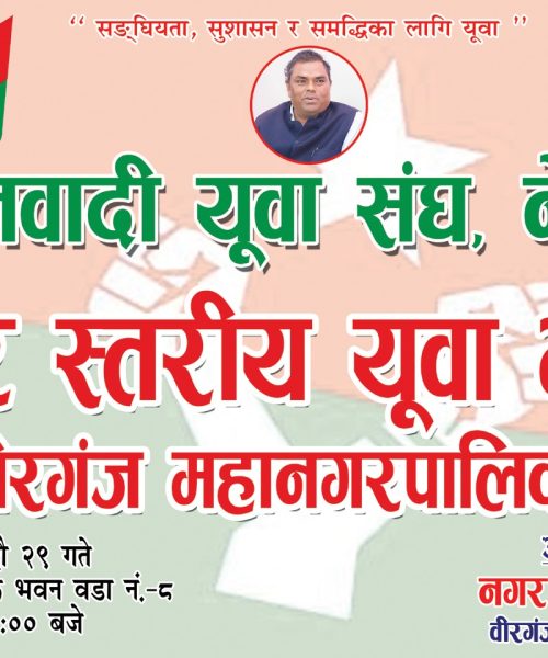 भोली वीरगञ्जमा समाजवादी युवा संघ, नेपालको नगर स्तरीय युवा भेला हुने