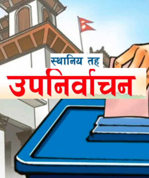आज उम्मेदवारको विरोधमा उजुरी दिन सकिने