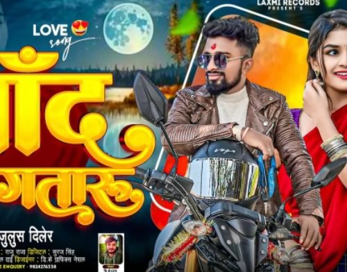 जुलुस दिलेरको नयाँ भोजपुरी गित “चाँद लागतारु” सार्वजनिक