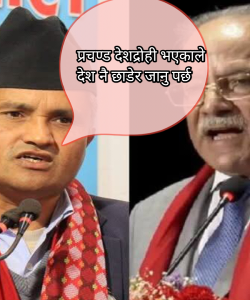 प्रचण्ड देशद्रोही भएकाले देश नै छाडेर जानु पर्छ: एमाले नेता थापा