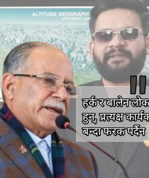 हर्क र बालेन लोकतन्त्रको फूल हुन्, प्रत्यक्ष कार्यकारी राष्ट्रपति बन्दा फरक पर्दैन